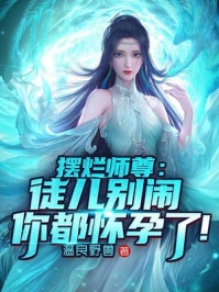 只因白月光的爱猫掉根胡子，老公拔光女儿所有的头发白月光铁通全局