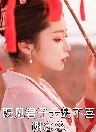 我用好运系统打脸恶毒养女顾明月顾景云 全集