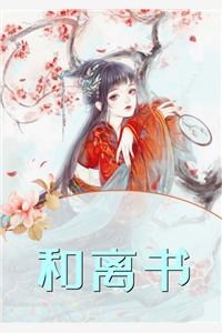 退婚强嫁暴君后，我怒踩渣夫全家 番外