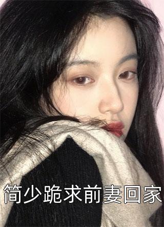 阮苏薄靳言最新章节